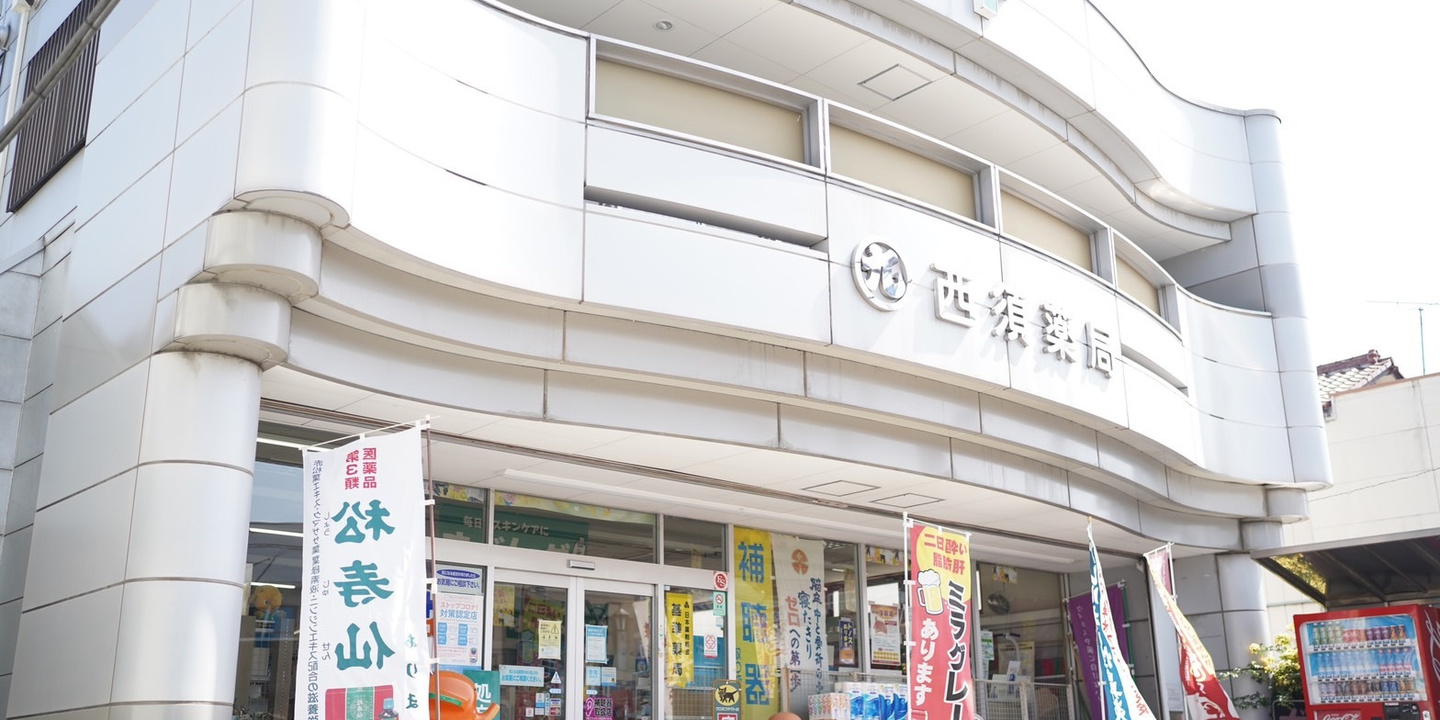 西須薬局の店舗外観