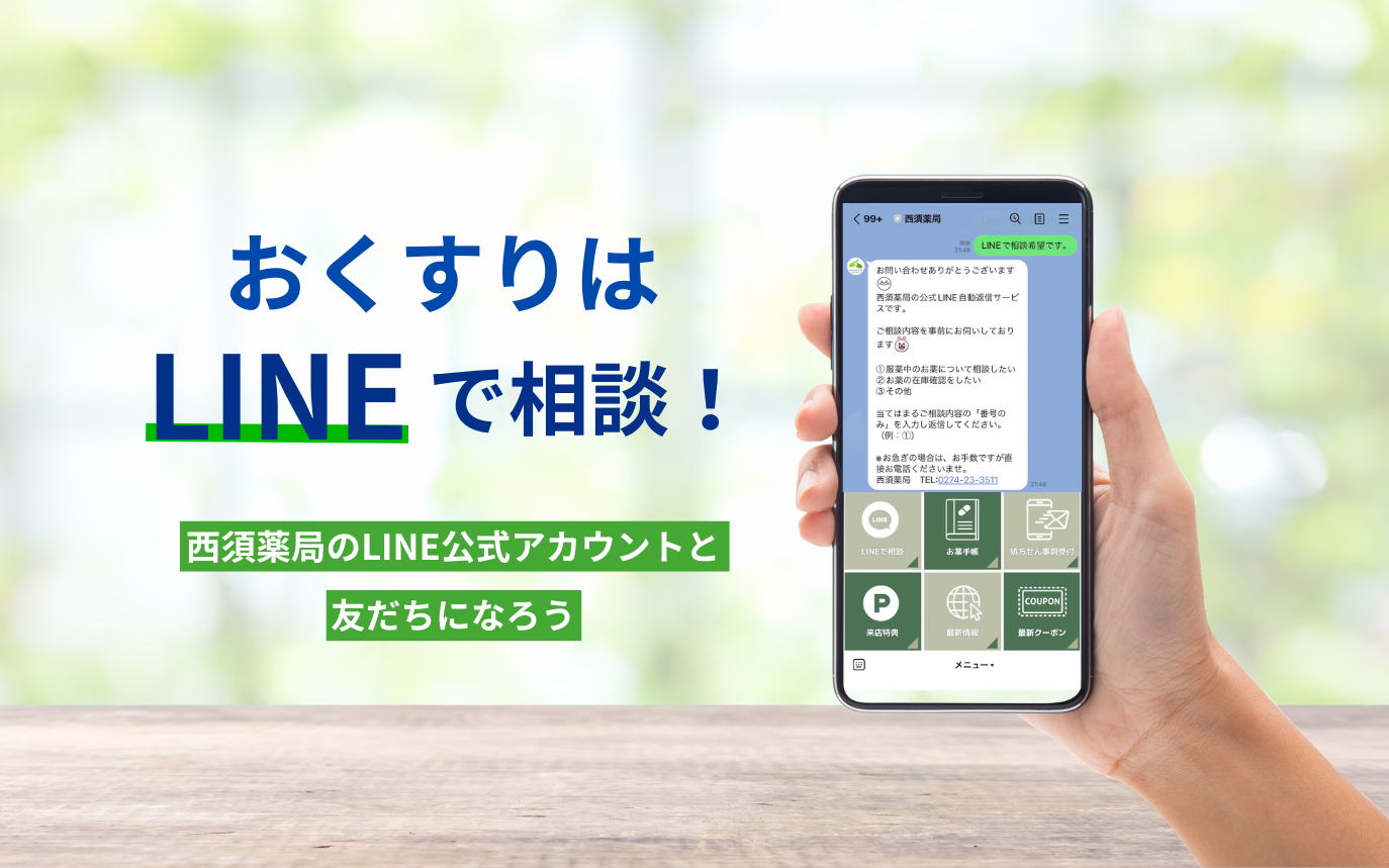 おくすりはLINEで相談