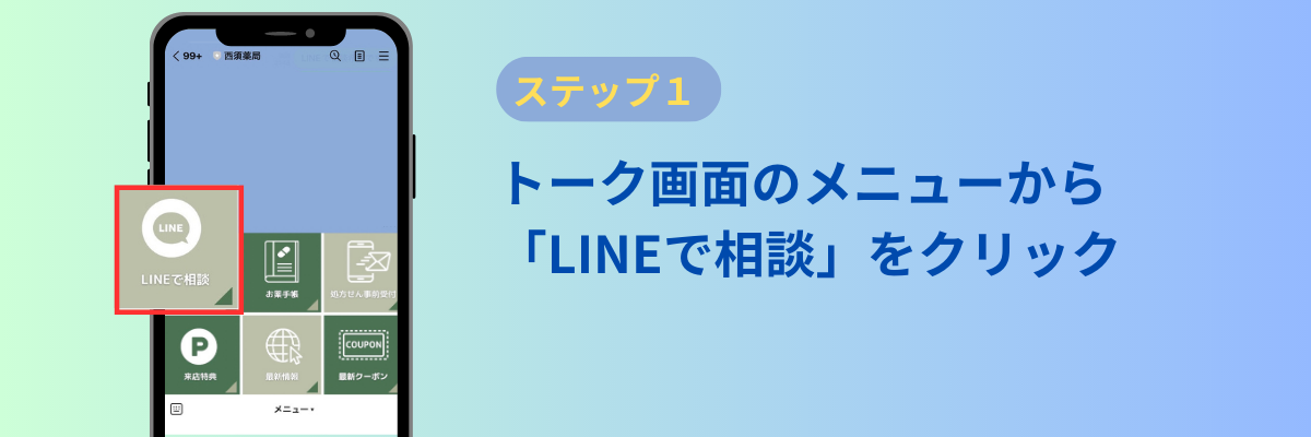 ①トーク画面のメニューから「LINEで相談」をクリック