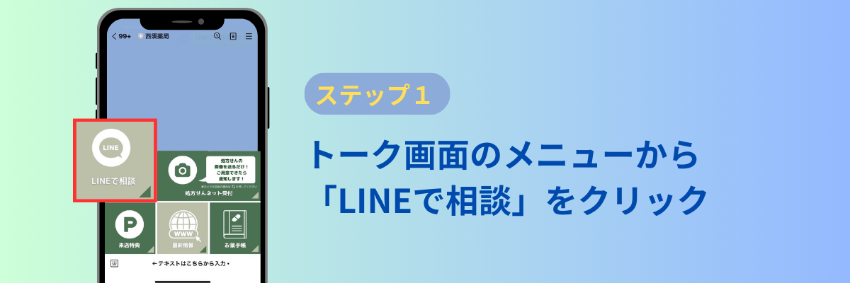 ①トーク画面のメニューから「LINEで相談」をクリック