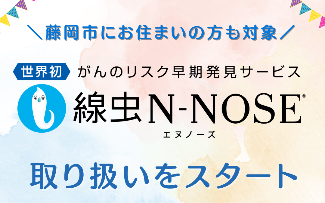 線虫がん検査 N-NOSE 藤岡