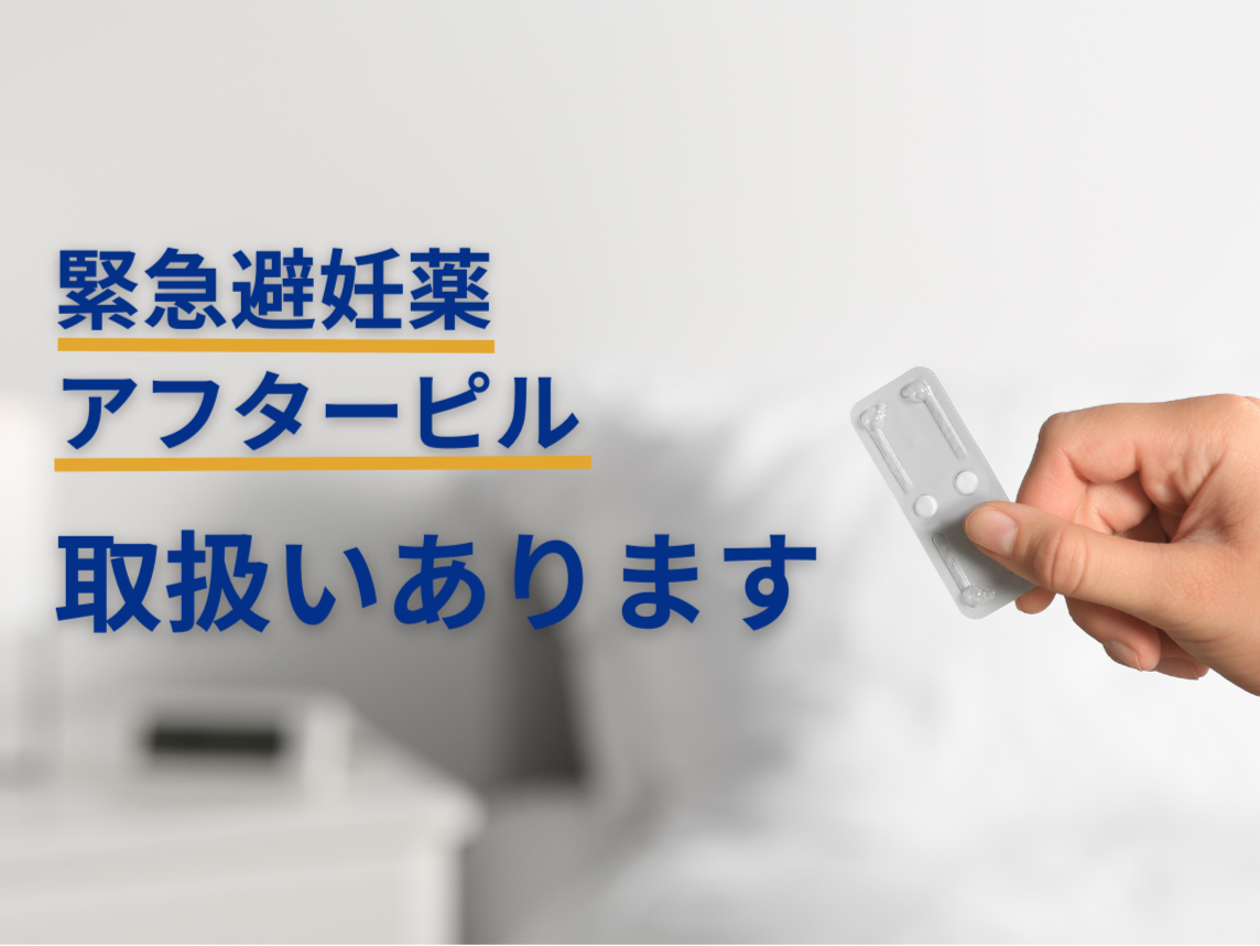 緊急避妊薬(アフターピル)